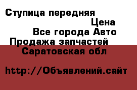 Ступица передняя Nissan Qashqai (J10) 2006-2014 › Цена ­ 2 000 - Все города Авто » Продажа запчастей   . Саратовская обл.